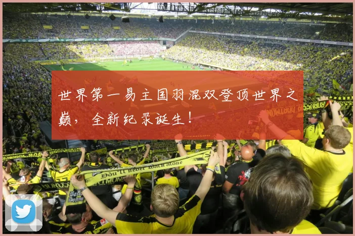 世界第一易主国羽混双登顶世界之巅，全新纪录诞生！