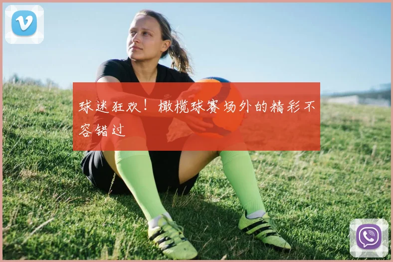 球迷狂欢！橄榄球赛场外的精彩不容错过