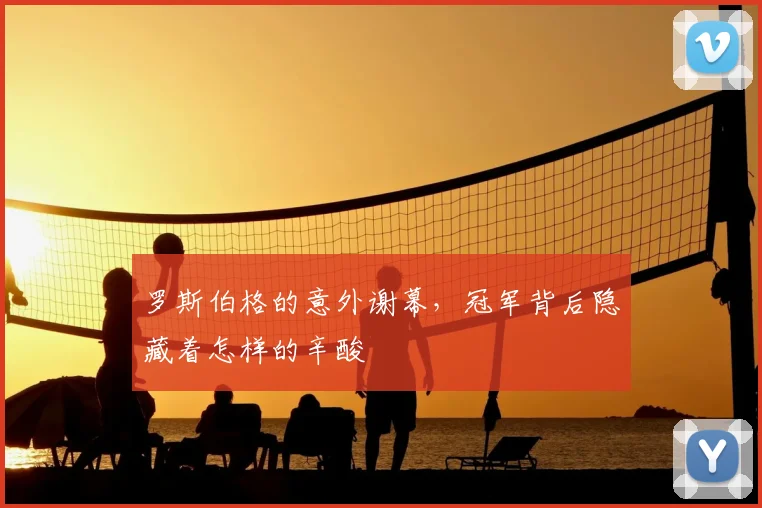 罗斯伯格的意外谢幕,冠军背后隐藏着怎样的辛酸