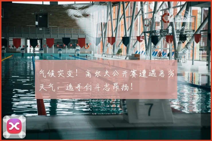 气候突变！高尔夫公开赛遭遇恶劣天气，选手们斗志昂扬！