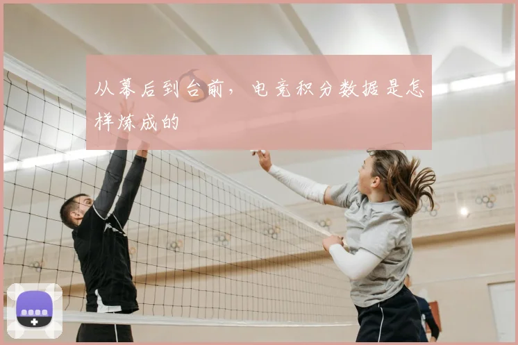 从幕后到台前，电竞积分数据是怎样炼成的