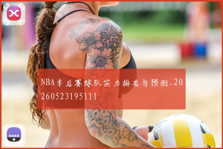 NBA季后赛球队实力排名与预测_20260523195111