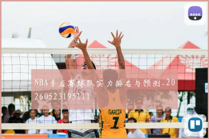 NBA季后赛球队实力排名与预测_20260523195111