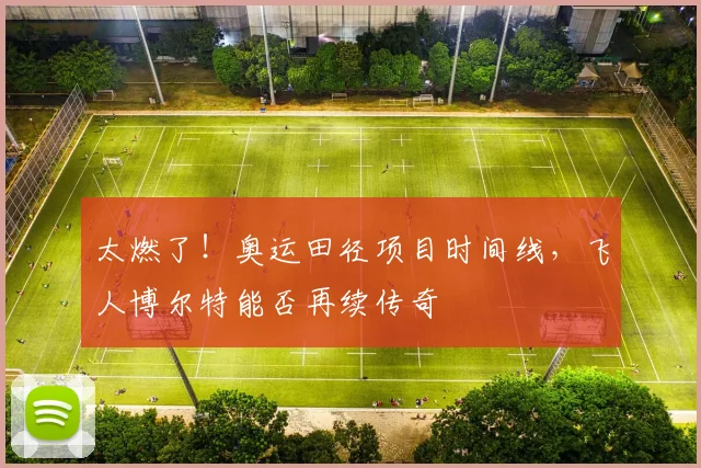 太燃了！奥运田径项目时间线，飞人博尔特能否再续传奇