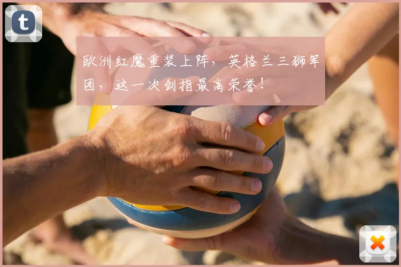 欧洲红魔重装上阵，英格兰三狮军团，这一次剑指最高荣誉！