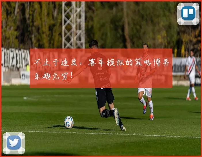 不止于速度，赛车模拟的策略博弈乐趣无穷！