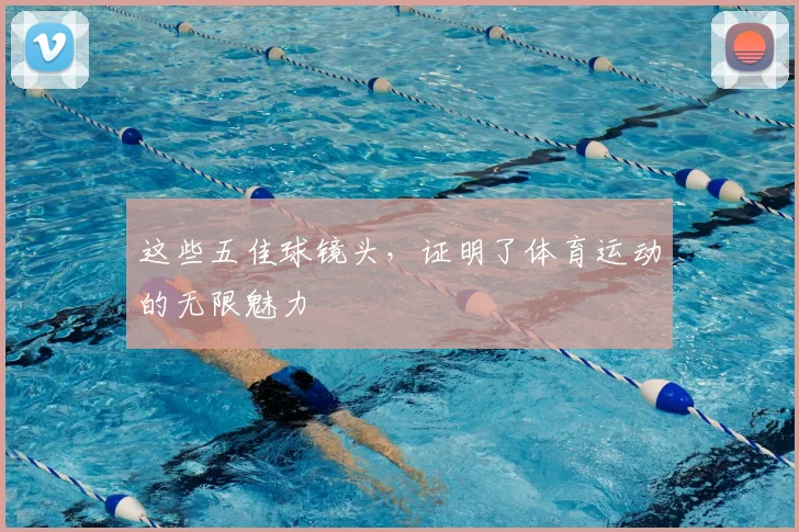 这些五佳球镜头,证明了体育运动的无限魅力