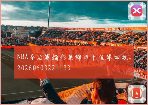 NBA季后赛精彩集锦与十佳球回放_20260603221133
