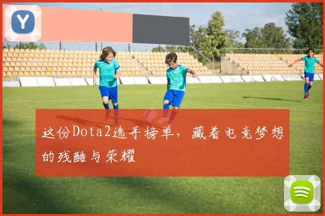 这份Dota2选手榜单,藏着电竞梦想的残酷与荣耀
