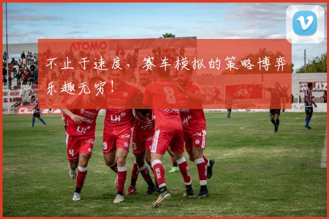 不止于速度，赛车模拟的策略博弈乐趣无穷！