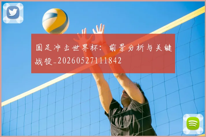 国足冲击世界杯：前景分析与关键战役_20260527111842