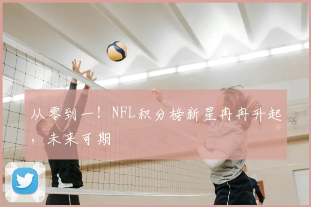 从零到一！NFL积分榜新星冉冉升起，未来可期