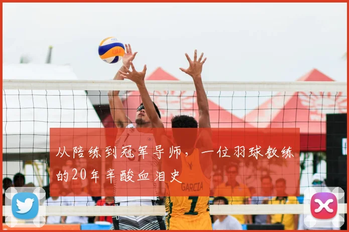从陪练到冠军导师，一位羽球教练的20年辛酸血泪史