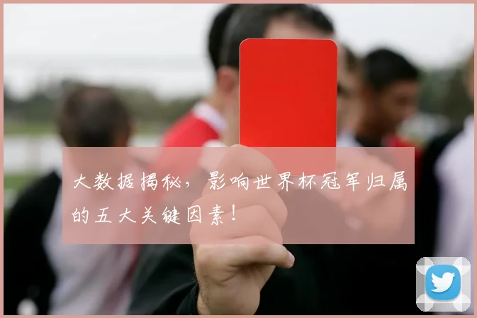 大数据揭秘，影响世界杯冠军归属的五大关键因素！