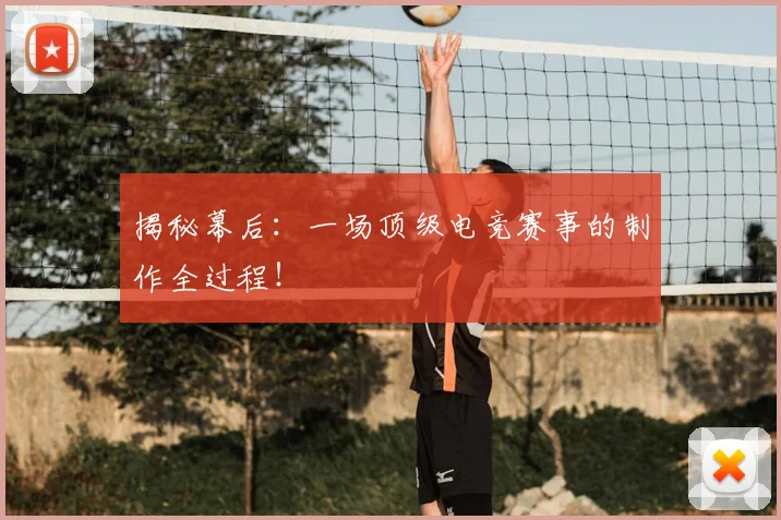 揭秘幕后：一场顶级电竞赛事的制作全过程！