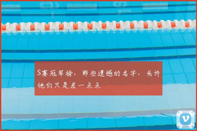 S赛冠军榜，那些遗憾的名字，或许他们只是差一点点