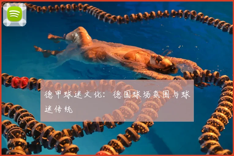 德甲球迷文化:德国球场氛围与球迷传统