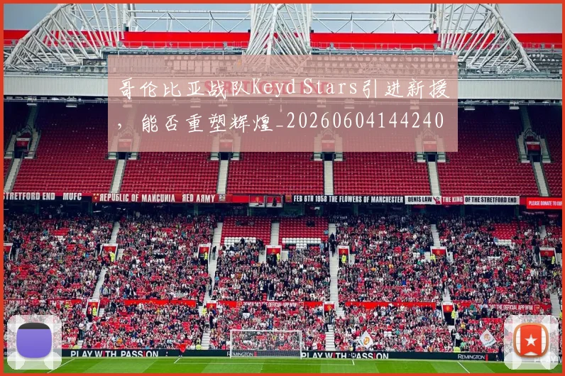 哥伦比亚战队Keyd Stars引进新援,能否重塑辉煌_20260604144240