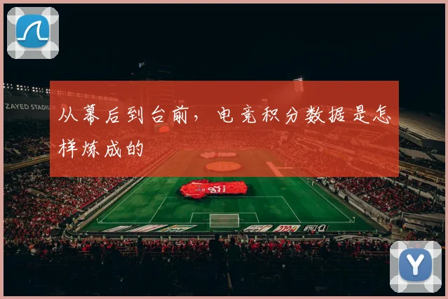 从幕后到台前，电竞积分数据是怎样炼成的