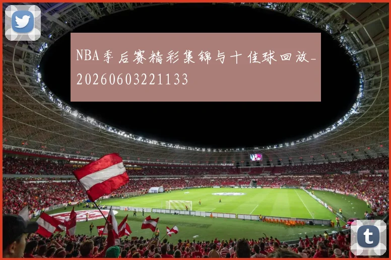NBA季后赛精彩集锦与十佳球回放_20260603221133