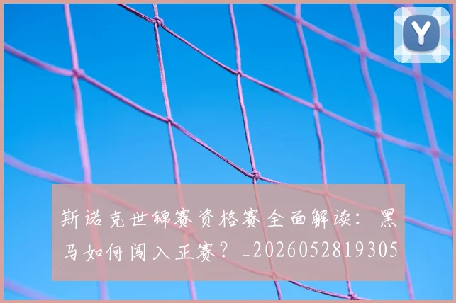 斯诺克世锦赛资格赛全面解读:黑马如何闯入正赛?_20260528193057
