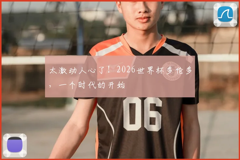 太激动人心了！2026世界杯多伦多，一个时代的开始