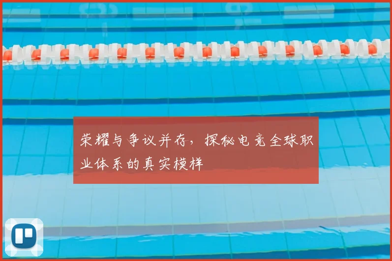 荣耀与争议并存,探秘电竞全球职业体系的真实模样