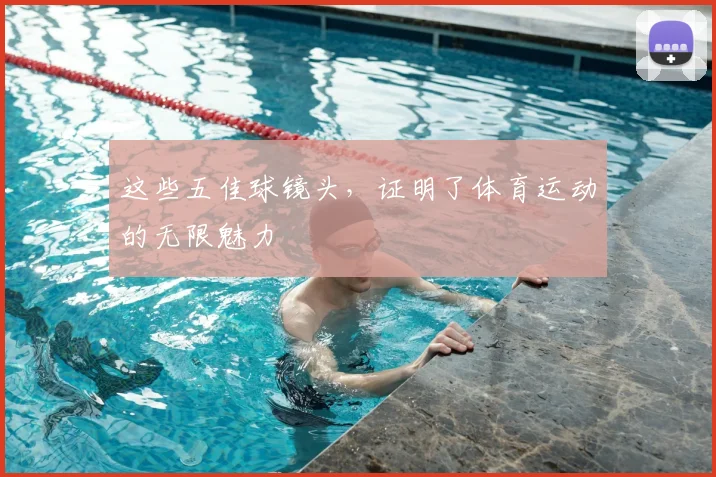 这些五佳球镜头,证明了体育运动的无限魅力