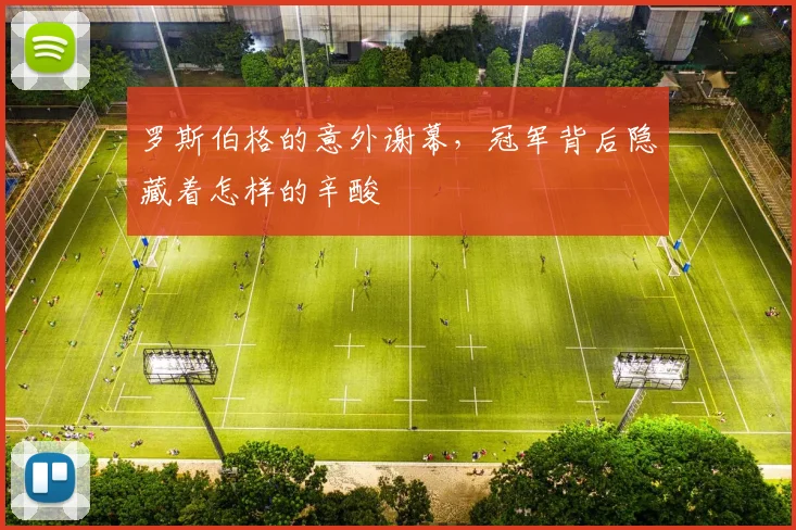 罗斯伯格的意外谢幕,冠军背后隐藏着怎样的辛酸