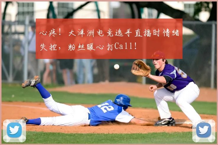 心疼！大洋洲电竞选手直播时情绪失控，粉丝暖心打Call！